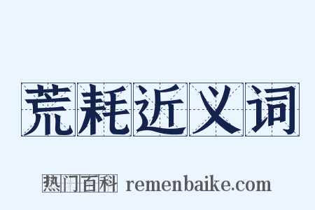 荒耗近义词是什么意思的图片